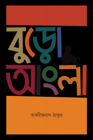 বুড়ো আংলা