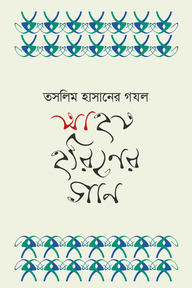 আহত হরিণের গান