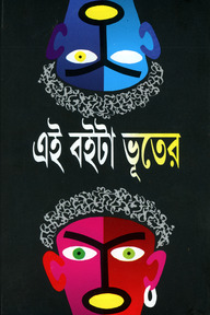 এই বইটা ভূতের
