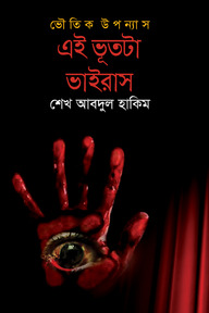 এই ভূতটা ভাইরাস