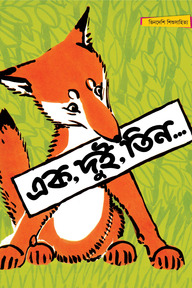 এক, দুই, তিন - সম্পূর্ণ চাররঙা