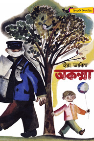 অকম্মা - সম্পূর্ণ চাররঙা