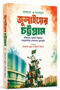 আলাপে ও সংলাপে জুলাইয়ের চট্টগ্রাম