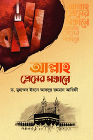আল্লাহ প্রেমের সন্ধানে