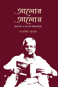 আলোর আলোয় : অধ্যাপক এ কে এম শাহনাওয়াজ সংবর্ধনা স্মারক