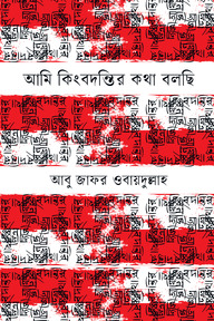 আমি কিংবদন্তির কথা বলছি