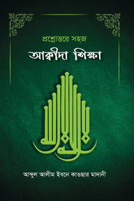 প্রশ্নোত্তরে সহজ আক্বীদা শিক্ষা