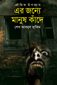 এর জন্যে মানুষ কাঁদে