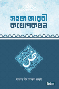 সহজ আরবী কথোপকথন
