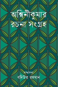 আশ্বিনীকুমার রচনাসংগ্রহ