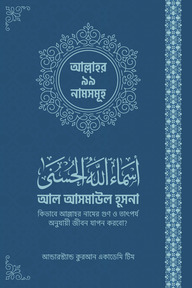 আল আসমাউল হুসনা
