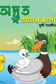 অদ্ভুত হাঁসের ছানা
