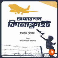 অপারেশন কিলোফ্লাইট