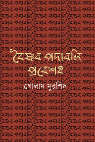 বৈষ্ণব পদাবলি প্রবেশক