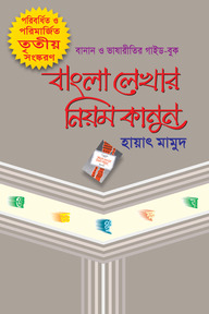 বাংলা লেখার নিয়মকানুন (বিসিএস প্রিলিমিনারি সহায়ক)