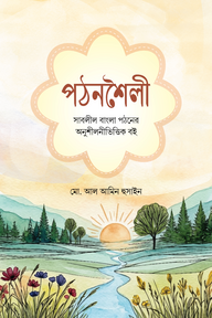 গঠনশৈলী সাবলীল বাংলা পঠনের অনুশীলনীভিত্তিক বই