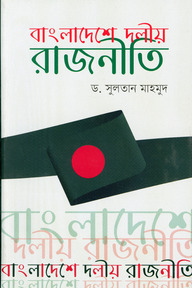 বাংলাদেশে দলীয় রাজনীতি