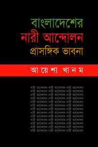 বাংলাদেশের নারী আন্দেলন: প্রাসঙ্গিক ভাবনা