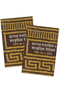 বাংলার সামাজিক ও সাংস্কৃতিক ইতিহাস ১ম খণ্ড ও ২য় খণ্ড