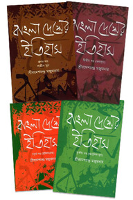 বাংলাদেশের ইতিহাস  ৪ খন্ড একত্রে