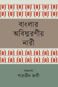 বাংলার অবিস্মরণীয় নারী