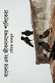 বাংলার এবং জীবনানন্দের শালিকেরা