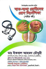 বাত-ব্যথা রোগীদের রোগ নির্দেশিকা
