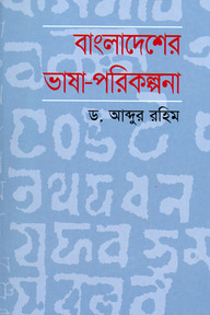 বাংলাদেশের ভাষা-পরিকল্পনা