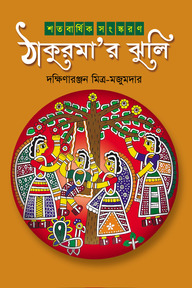 ঠাকুরমার ঝুলি