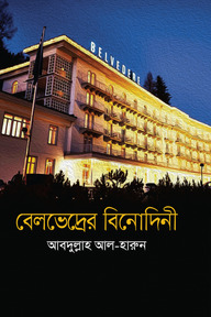 বেলভেদ্রের বিনোদিনী