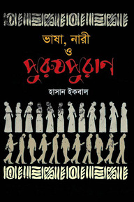 ভাষা, নারী ও পুরুষপুরাণ