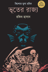 ভূতের রাজ্য ( কিশোর-মুসা-রবিন ৭ )
