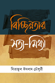 বিচ্ছিন্নতার সত্য-মিথ্যা