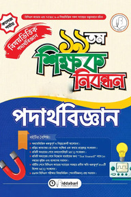 ১৯তম শিক্ষক নিবন্ধন বিষয়ভিত্তিক (পদার্থবিজ্ঞান) – কলেজ পর্যায়