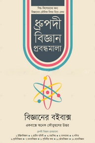 বিজ্ঞানের বইবাক্স