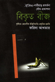 বিকৃত বীজ - কৃষিতে জেনেটিক ইঞ্জিনিয়ারিং প্রযুক্তির হুমকি