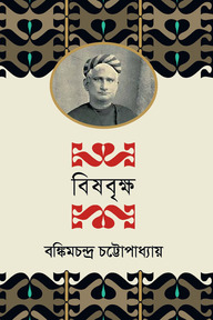 বিষবৃক্ষ
