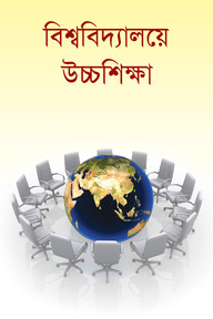 বিশ্ববিদ্যালয়ে উচ্চশিক্ষা