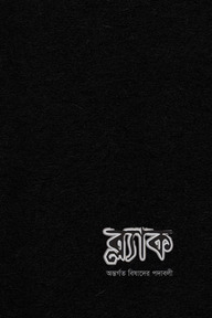ব্ল্যাক
