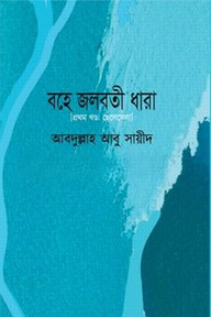 বহে জলবতী ধারা - প্রথম খণ্ড