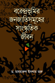 বরেন্দ্রভূমির জনজাতিসমূহের সাংস্কৃতিক জীবন