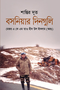 শান্তির দূত বসনিয়ার দিনগুলি
