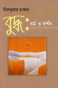 বুদ্ধ ধর্ম ও দর্শন