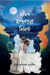 নীল যন্ত্রণার নিলা