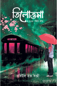 তিলোত্তমা ও ২০৮ নম্বর রুম