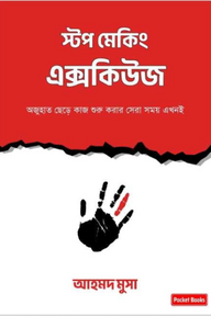 স্টপ মেকিং এক্সকিউজ