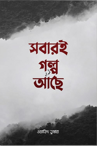 সবারই গল্প আছে