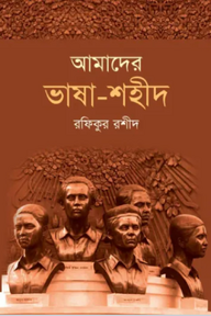 আমাদের ভাষা-শহীদ