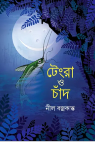 টেংরা ও চাঁদ