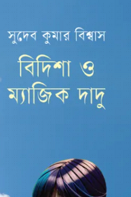 বিদিশা ও ম্যাজিক দাদু